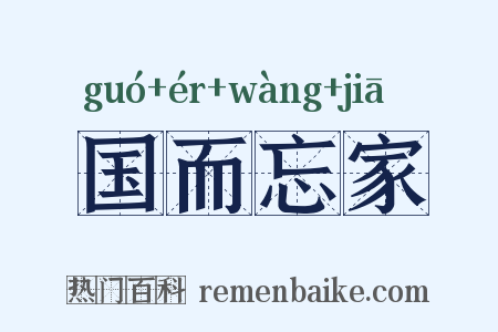 国而忘家是什么意思的图片